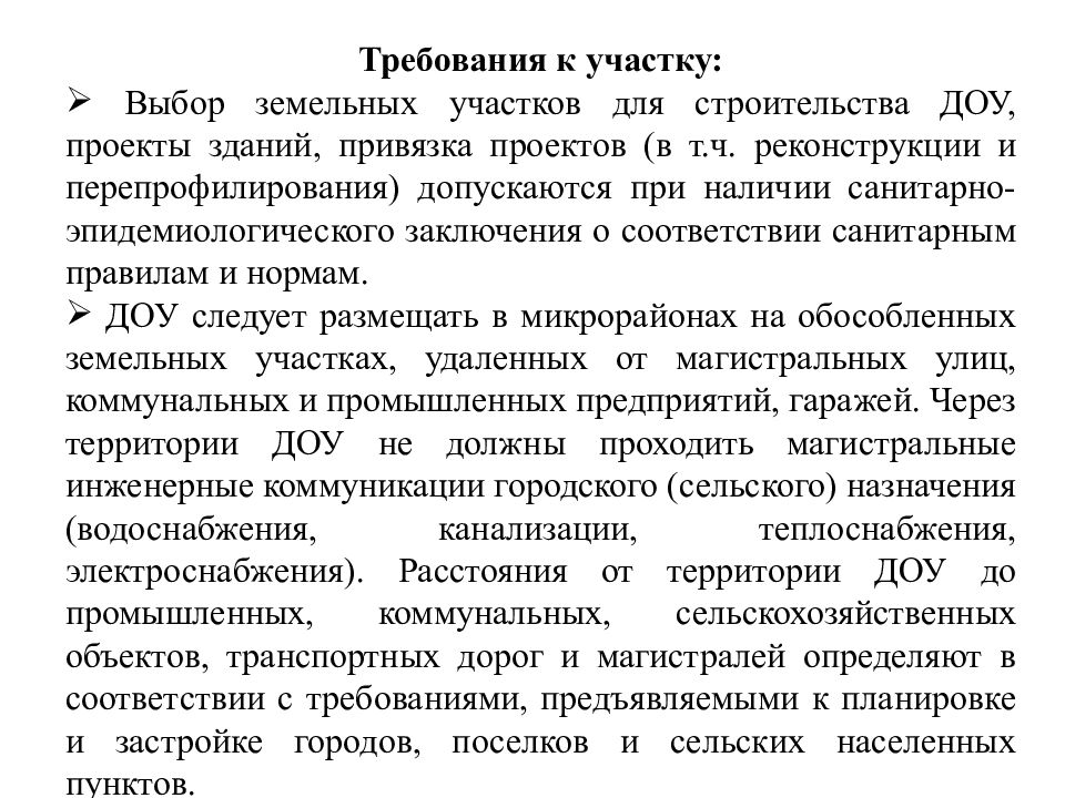 Требования к земельному участку. Требования к земельному участку детского сада. Гигиенические требования к планировке дошкольных учреждений. Гигиенические требования к участку ДОУ. Требования к зданию ДОУ.