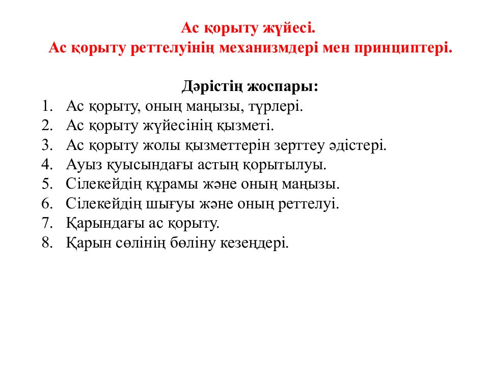 Ас қорыту жүйесі. Ас қорыту реттелуінің механизмдері мен принциптері. Дәрістің