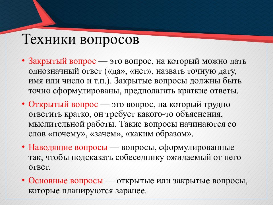 Роль вопроса. Техника вопросов. Роль вопросов в деловой беседе. Последовательность деловой беседы. Вопросы деловой беседы.