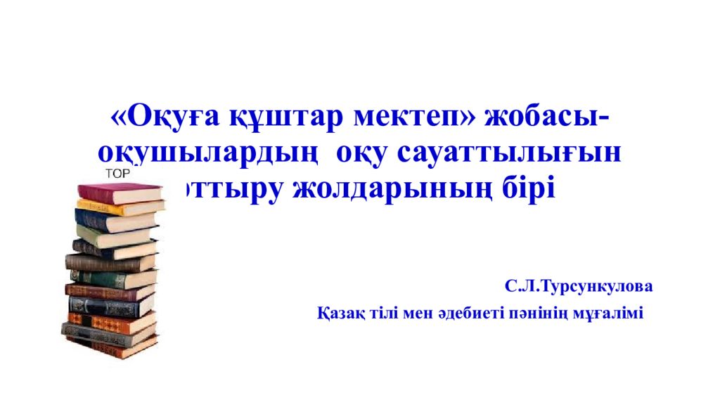 «Оқуға құштар мектеп» жобасы-оқушылардың оқу сауаттылығын арттыру жолдарының бірі