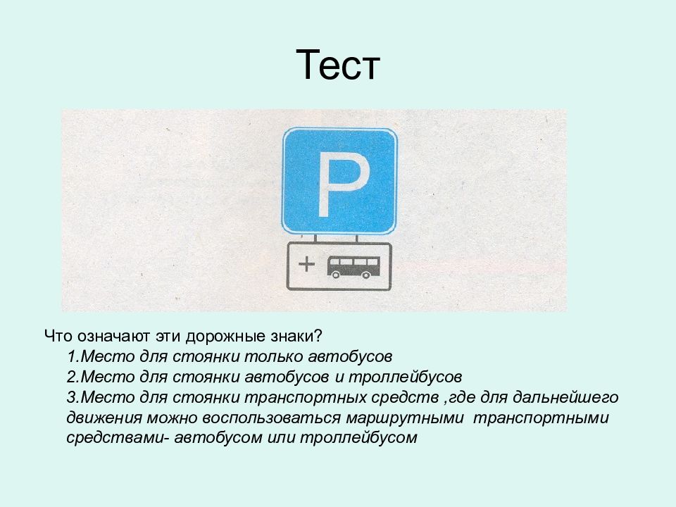 Что обозначает место. Знак парковка для автобусов. Что обозначают эти дорожные знаки?. Что означают эти дорожные знаки парковка. Знак парковки плюс автобус.