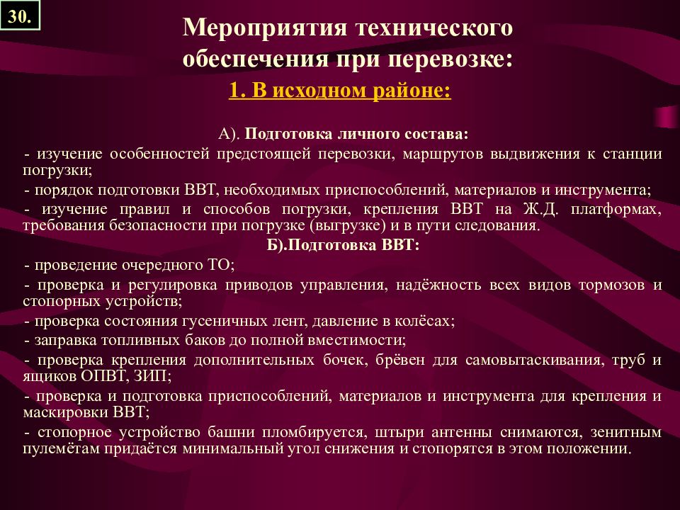 Мероприятия 30. Порядок перевозки личного состава. Подготовка ВВТ под перевозку личного состава. Требования безопасности при перевозке личного. Меры безопасности при перевозках личного состава.