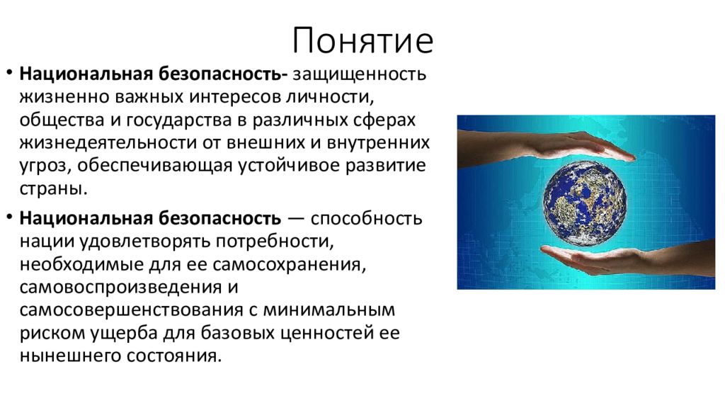 Дайте понятие национальной безопасности. Понятие национальной безопасности. Объясните понятие Национальная безопасность. Защищённости жизненно важных интересов личности. Жизненно важные интересы национальной безопасности.