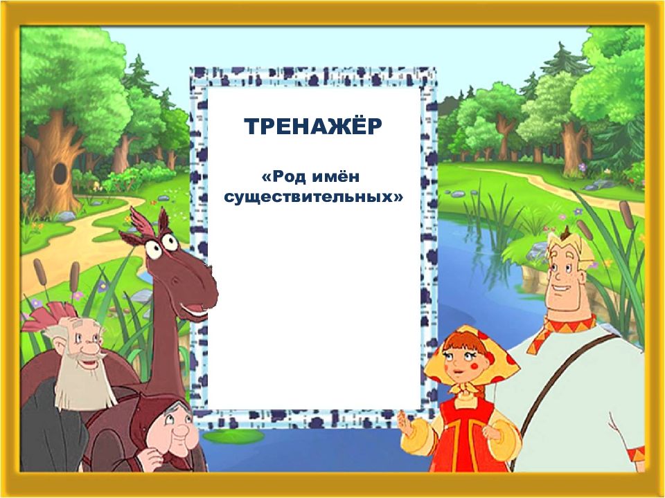 ТРЕНАЖЁР «Род имён существительных»