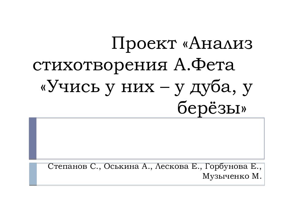 Фет береза анализ. Анализ стихотворения Фета учись у них у дуба у березы. Анализ стихотворения Фета. Анализ стихотворения Фета учись у них. Анализ стихотворения учись у них.