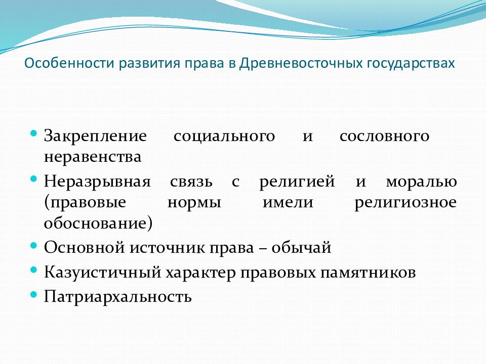 Особенности развития государства. Специфика формирования древневосточных государств. Особенности государства и права в странах древнего Востока.. Особенности возникновения древневосточных государств. Особенности развития древневосточного государства и права..