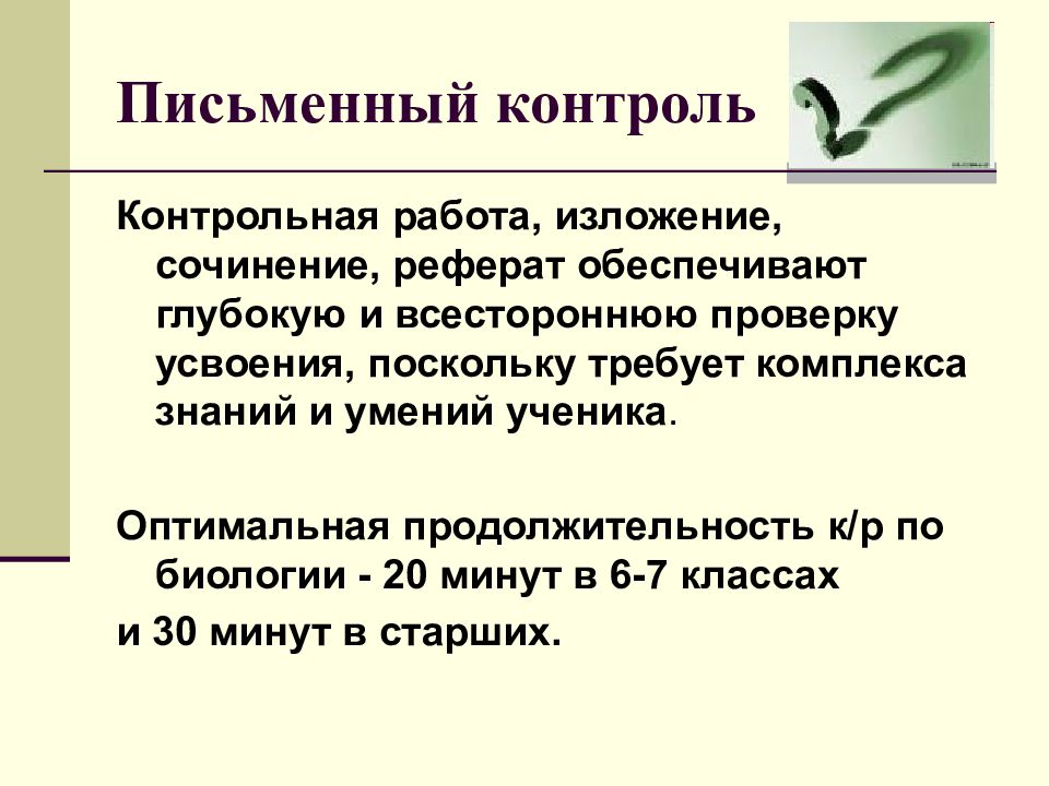 Письменный контроль. Письменный контроль что это в биологии. Письменный контроль знаний. Сообщение письменный контроль. Письменный контроль может быть.