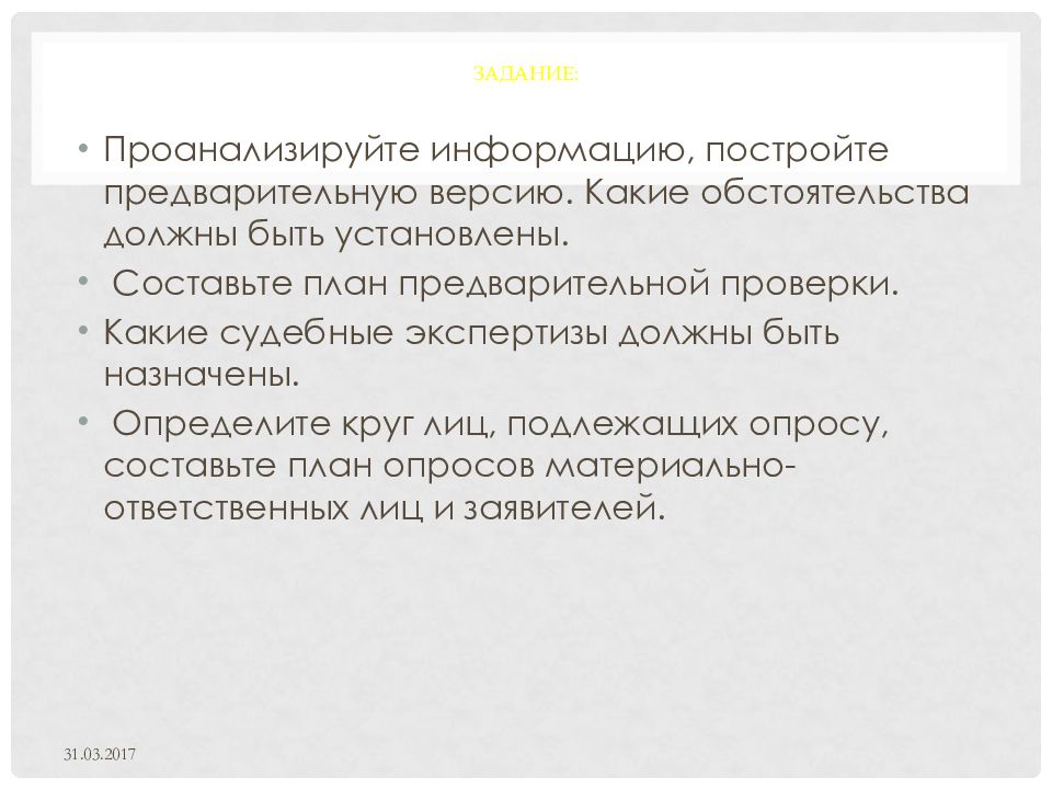 Установленный составляет. План предварительной проверки. Методика расследования присвоений. Методика расследования растрат и присвоений презентация. План расследование по присвоению и растрате.