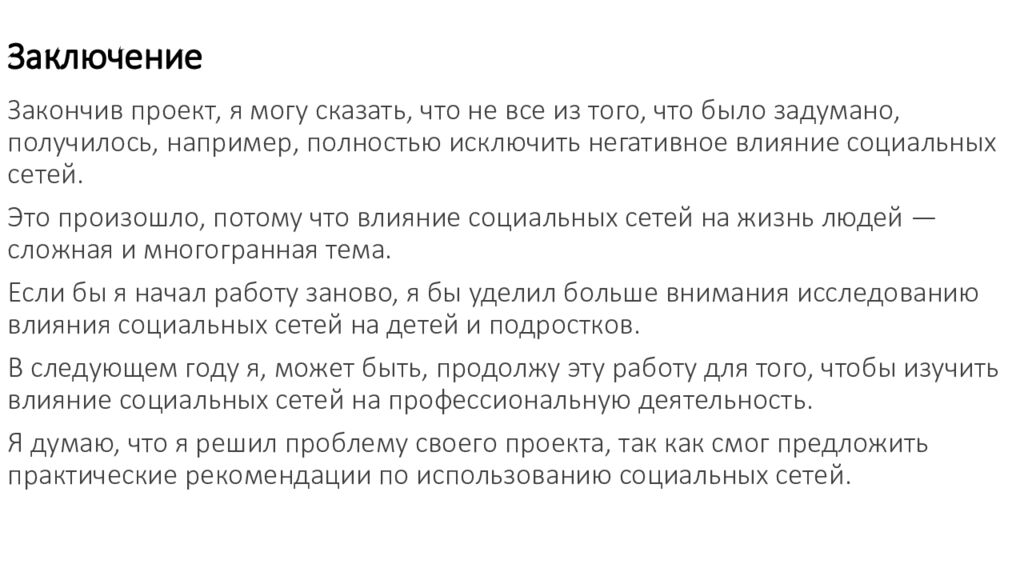 Заключение