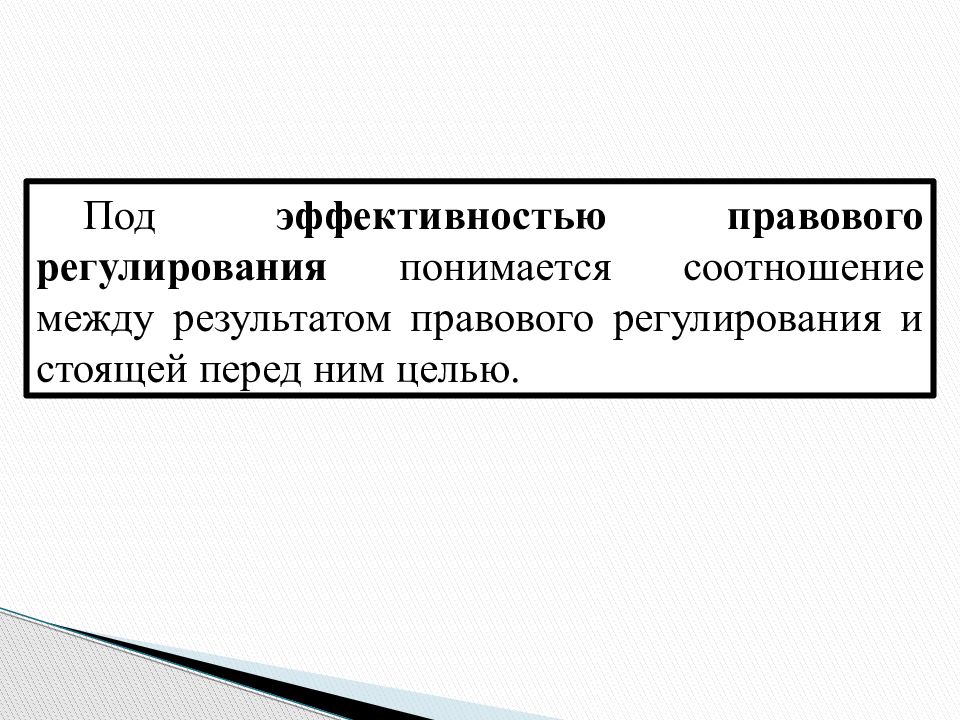 Эффективность правовых процессов. Эффективность правового регулирования. Пределы правового регулирования. Эффективность механизма правового регулирования. Виды пределов правового регулирования.