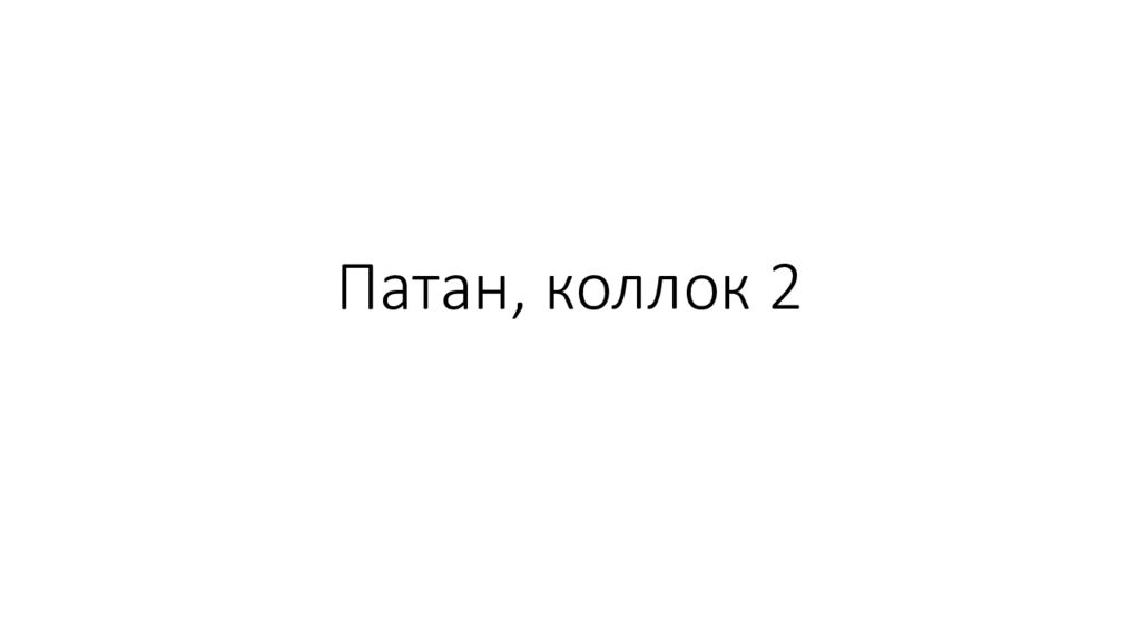 Патан, коллок 2