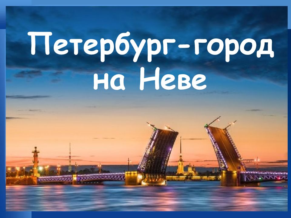 Петербург-город на Неве