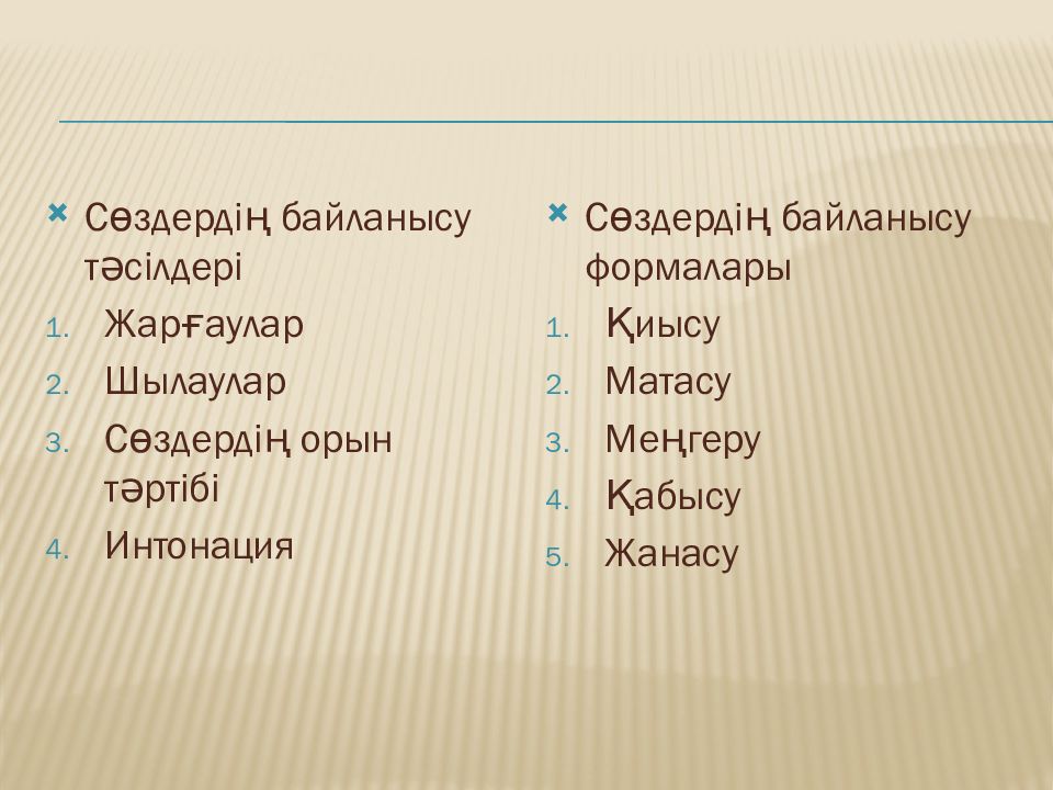 Сөздердің байланысу тәсілдері. Жанасу деген не. Матасу+дегеніміз+не. Қабысу слайд презентации. Матаса.