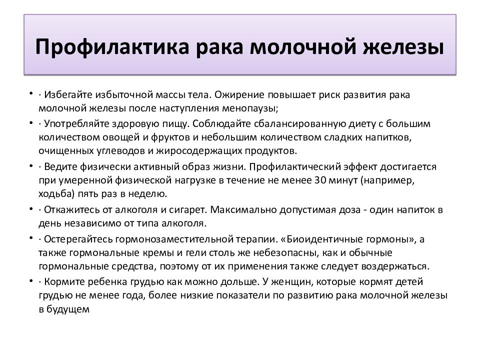 Рекомендации ракам. Профилактика онкологии. ПРОФИЛАКТИКАРАК молочной железы. Профилактика онкозаболеваний. Профилактика онкологии молочной железы.