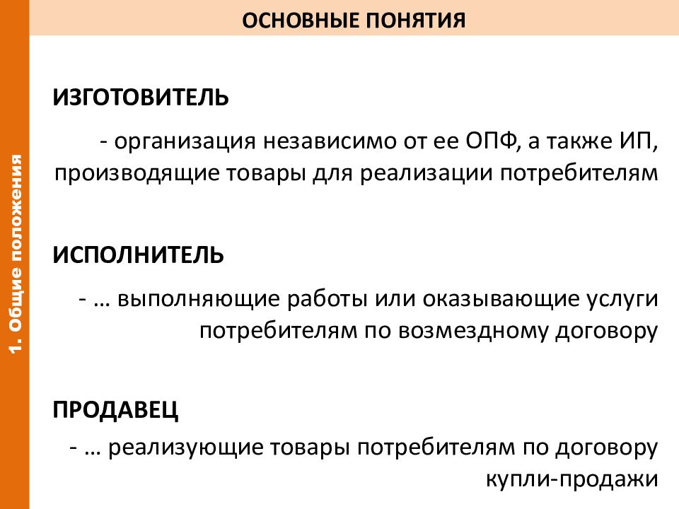 Потребитель исполнитель изготовитель. Защита прав потребителей основные понятия. Основные понятия закона о защите прав потребителей. Защита прав потребителей основные положения. Защита прав потребителей термины.