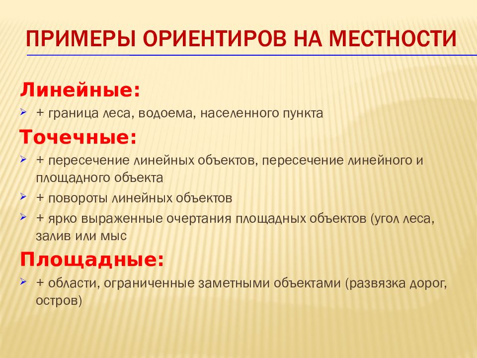 К площадным ориентирам относятся. Примеры ориентиров. Площадные ориентиры примеры. Линейные ориентиры. Объекты линейными Ориентами.