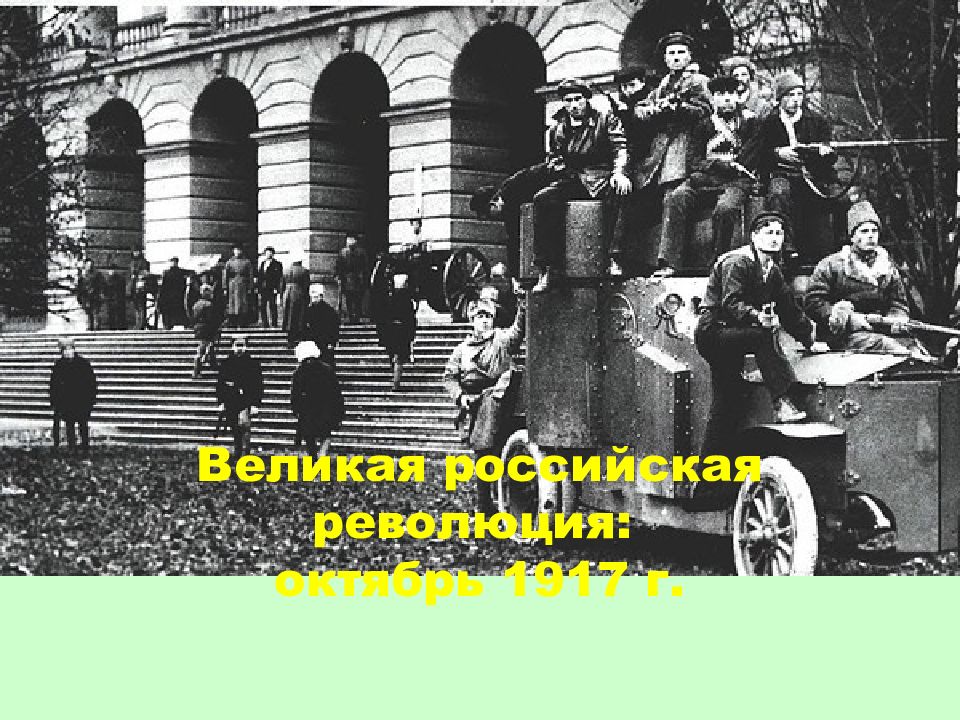 Великая российская революция: октябрь 1917 г