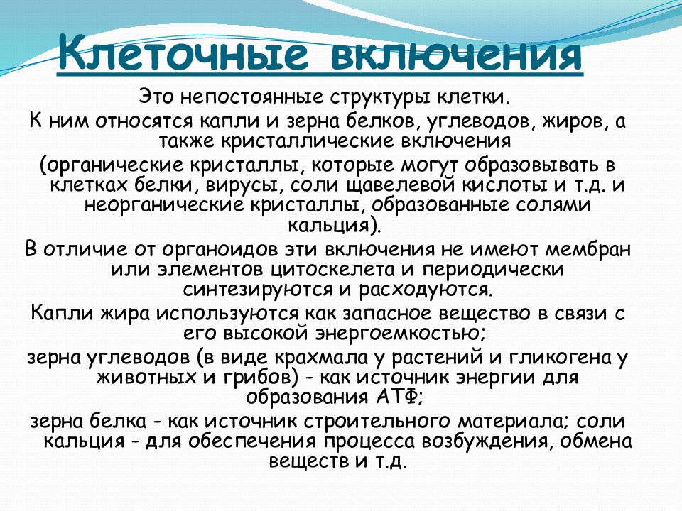 Клеточные включения функции. Непостоянные клеточные структуры. Постоянные и непостоянные структуры клетки. Непостоянные включения клетки.