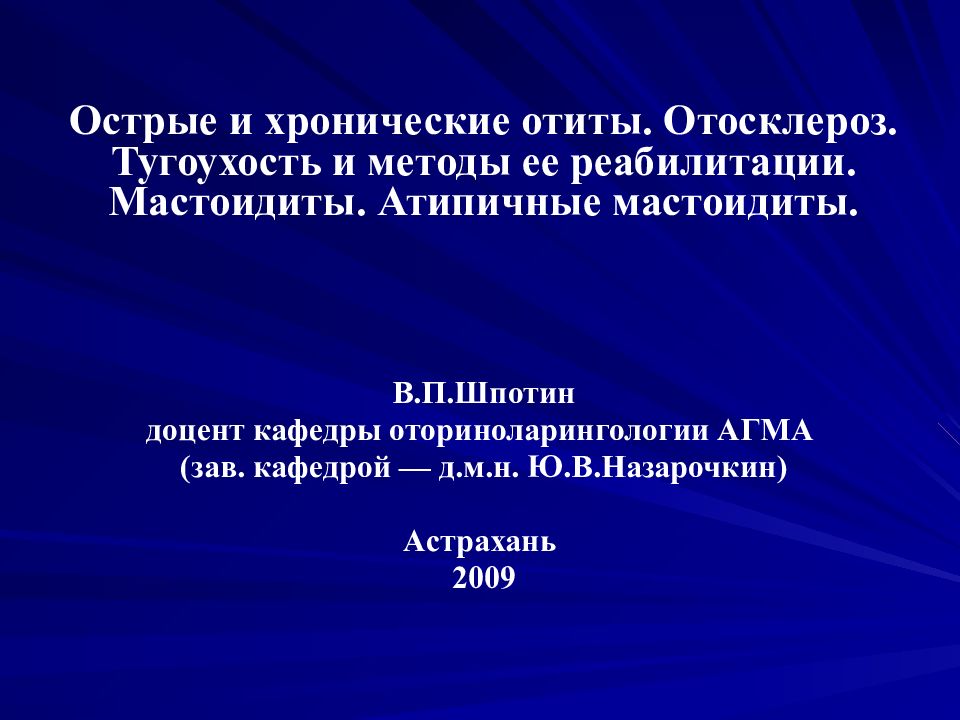 Острые и хронические отиты. Отосклероз. Тугоухость и методы ее реабилитации.