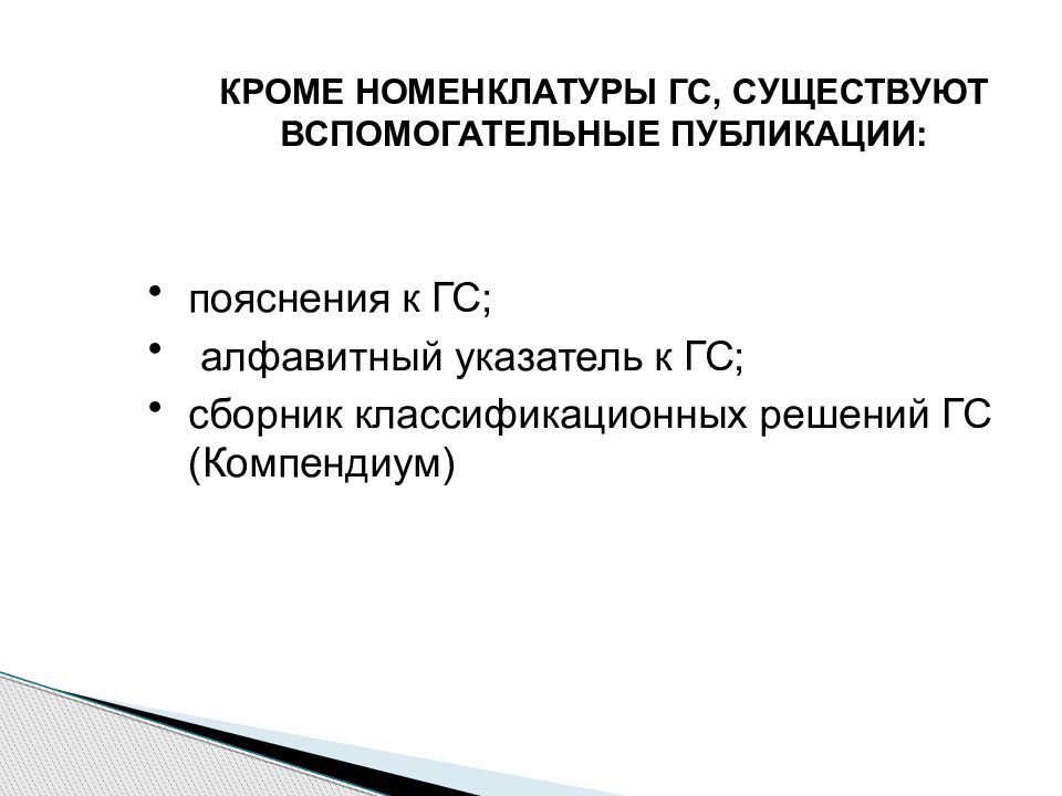 Международная система описания и кодирования товаров