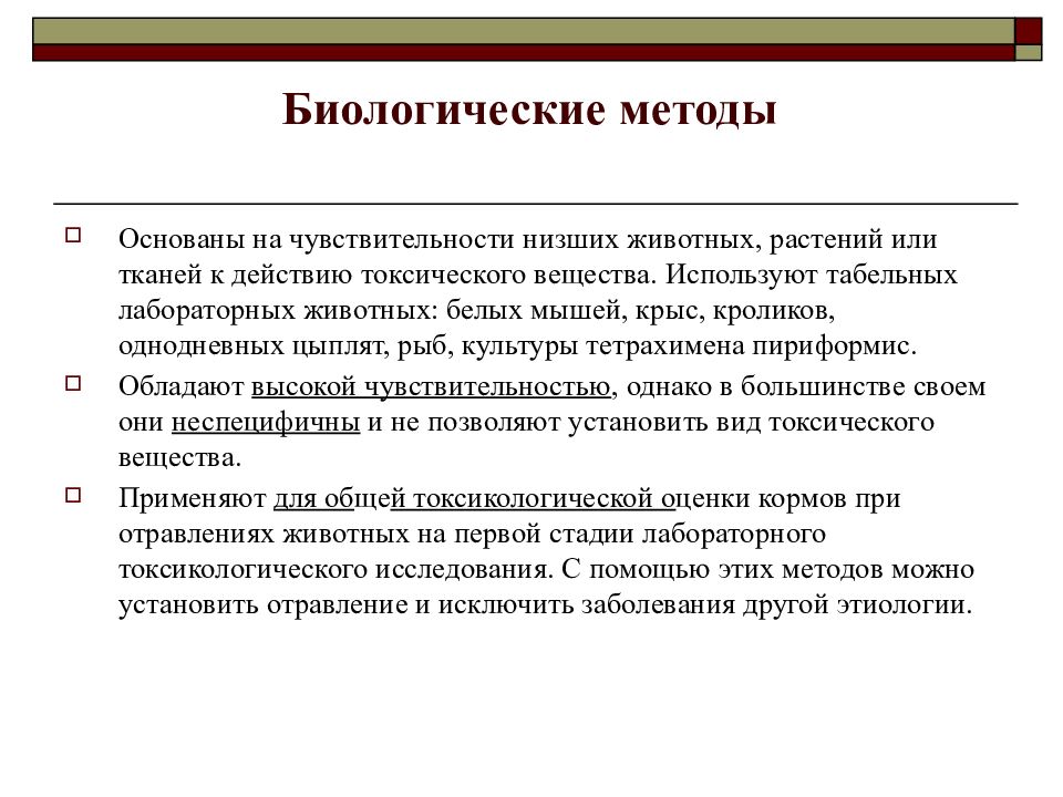 Методы токсикологии. Биологические методы. Методы биологии. Частные методы биологии. Нация биологический подход.