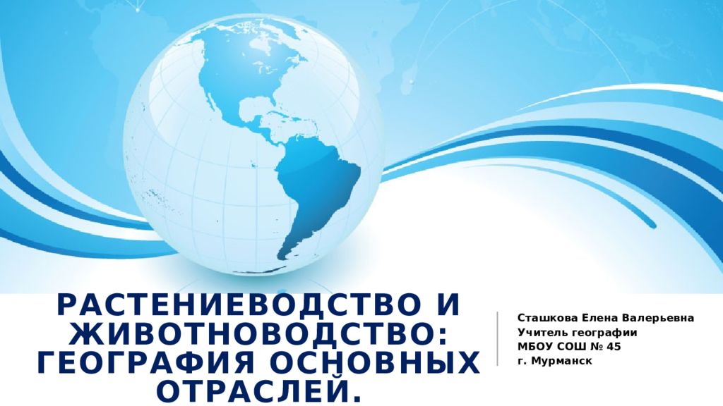 Растениеводство и животноводство: география основных отраслей.