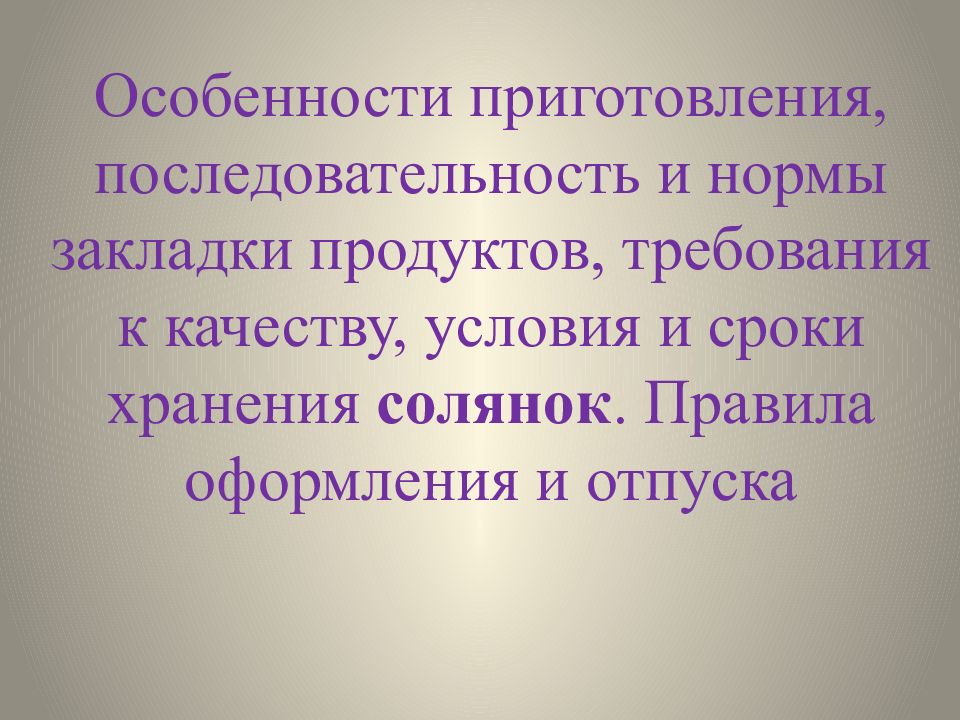 Особенности приготовления, последовательность и нормы закладки продуктов, требования к качеству, условия и сроки хранения солянок. Правила оформления и отпуска