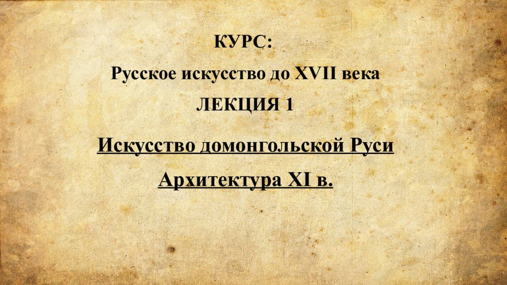 Искусство домонгольской Руси Архитектура XI в. КУРС: Русское искусство до XVII