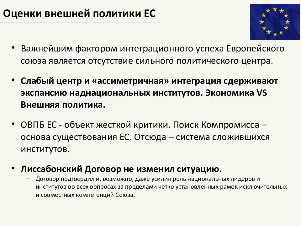 Политика евросоюза. Внешняя политика европейского Союза. Политика европейского Союза. Внешняя политика Евросоюза. Внутренняя политика Евросоюза.