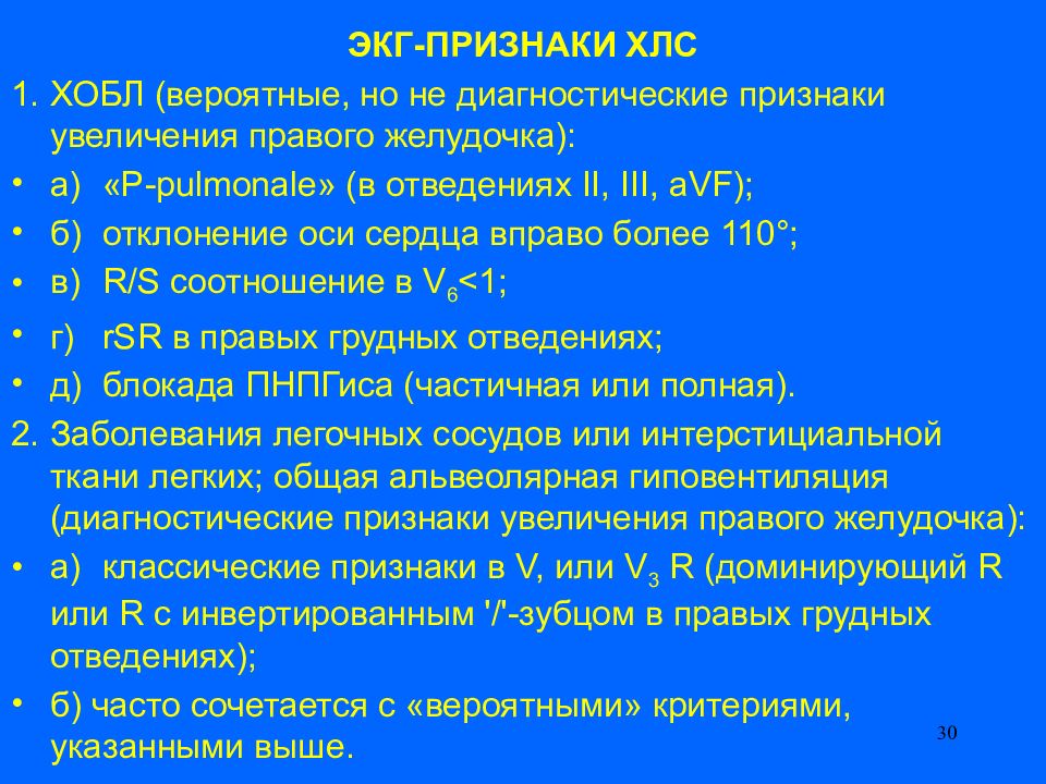 Хроническое легочное сердце. Хроническое легочное сердце ЭКГ. ЭКГ признаки ХЛС. Острое легочное сердце на ЭКГ. ЭКГ при хроническом легочном сердце.