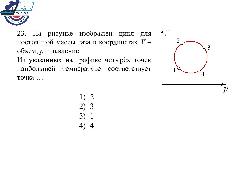 Объем постоянной массы. На рисунке изображен цикл. На рисунке изображен цикл постоянной массы газа в координатах v- объем. Указанных на графике 4 точек Наименьшей температуре соответствует. Цикл для постоянной массы газа.