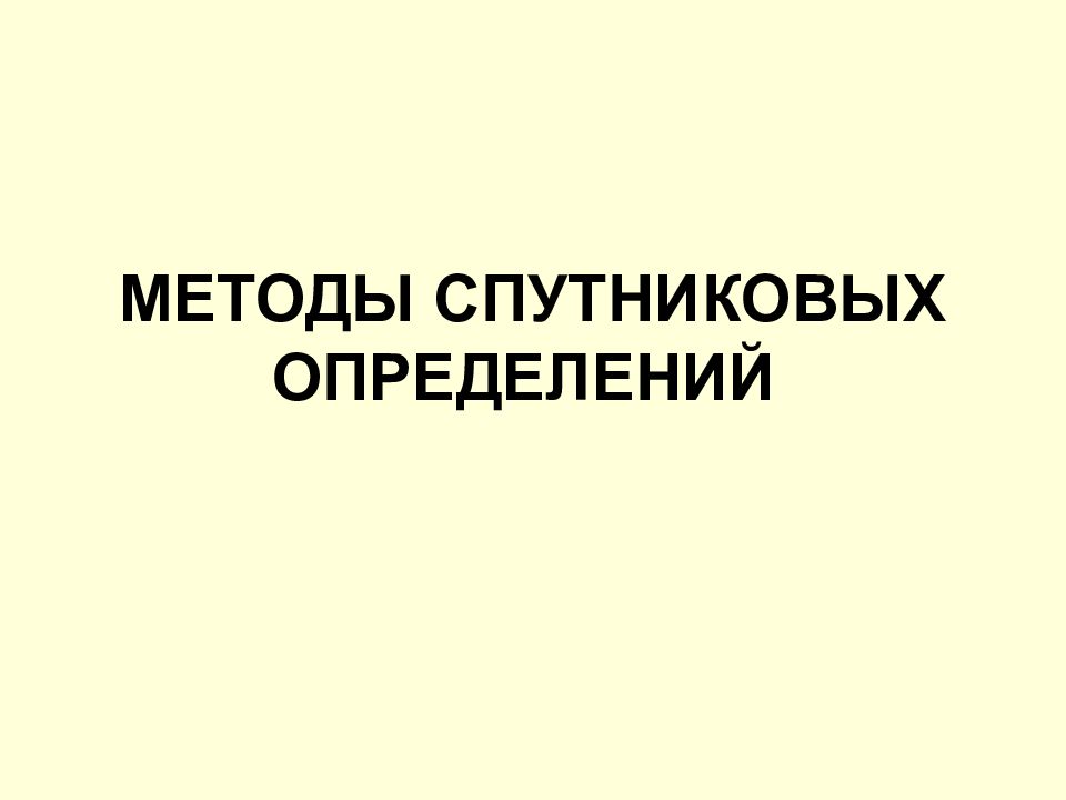 МЕТОДЫ СПУТНИКОВЫХ ОПРЕДЕЛЕНИЙ
