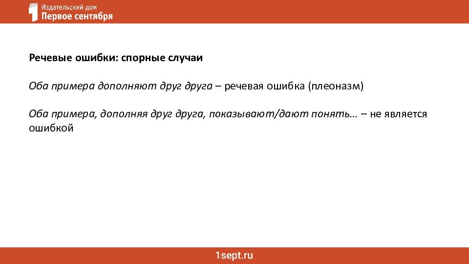 Речевые ошибки в сочинении ЕГЭ. Примеры дополняют друг друга. Оба примера дополняют друг друга речевая ошибка. Типичные речевые ошибки в сочинении.