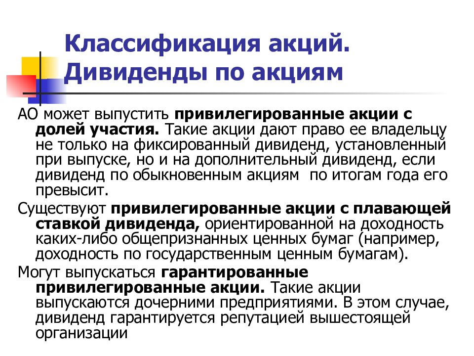 Акций долей участия в других. Классификация акций. Фиксированный дивиденд это. Фиксированный дивиденд акции. Дивиденды это ценная бумага.