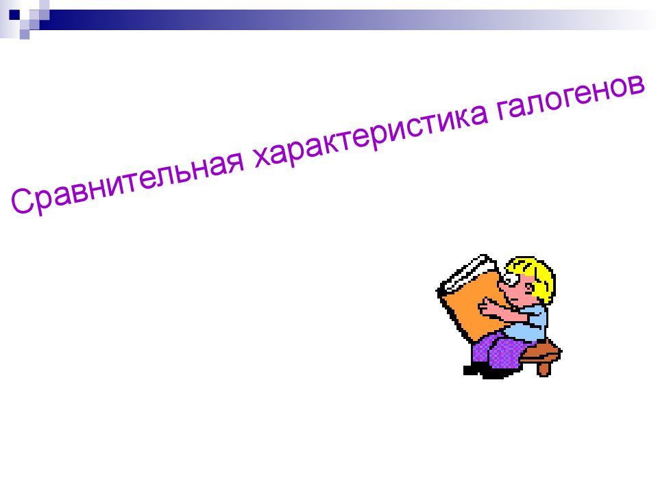 Характеристика бе. Сравнительная презентация. Сравнительная характеристика галогенов.