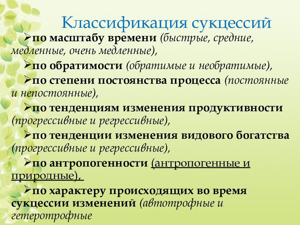 Саморазвитие экосистем сукцессии презентация