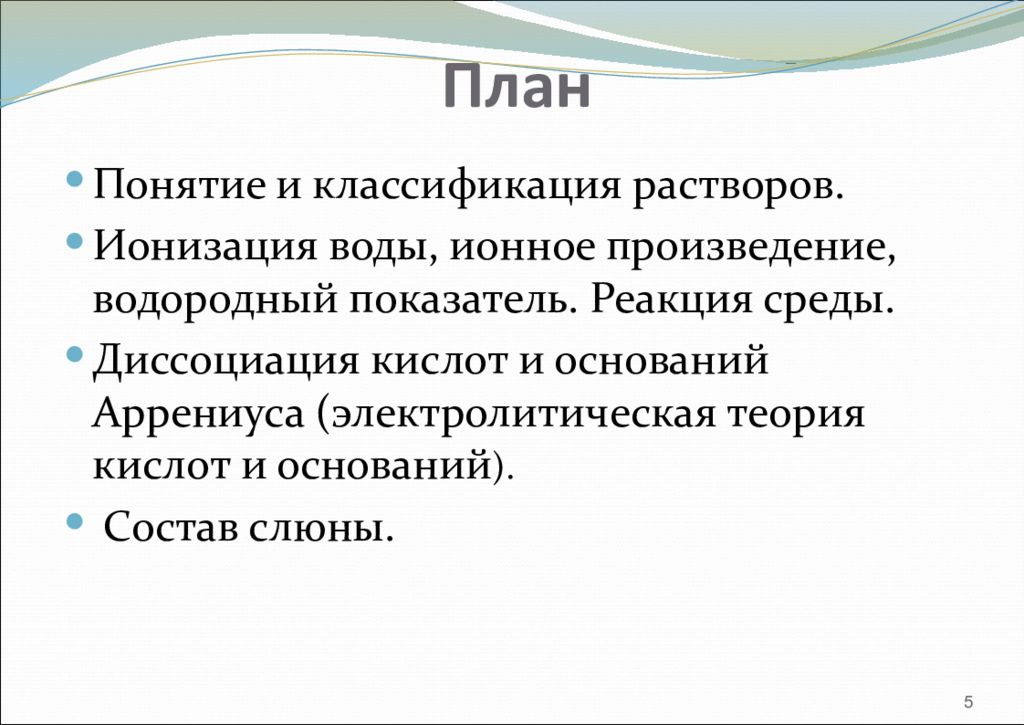 Реакция среды. Ионизация кислот и оснований. Раствор'план. Ионизация растворов. Ионизация кислот и оснований в растворах.