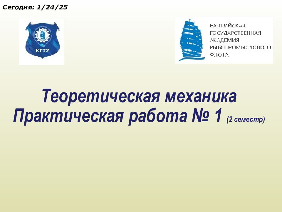 Теоретическая механика Практическая работа № 1 (2 семестр) Сегодня: четверг, 23