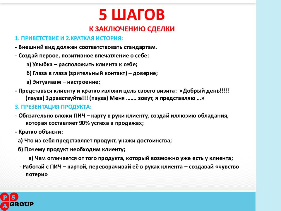 Положительные выводы. 5 Шагов к заключению сделки. 5 Шагов приветствия. Этап заключения сделки в продажах. 5 Шагов общения с клиентом.