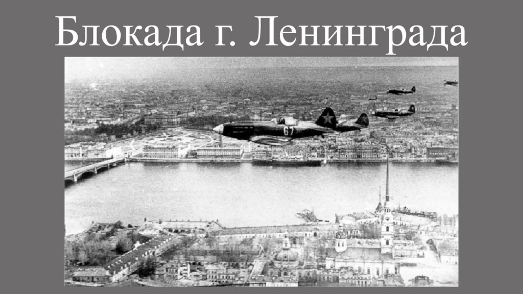 Блокада г. Ленинграда