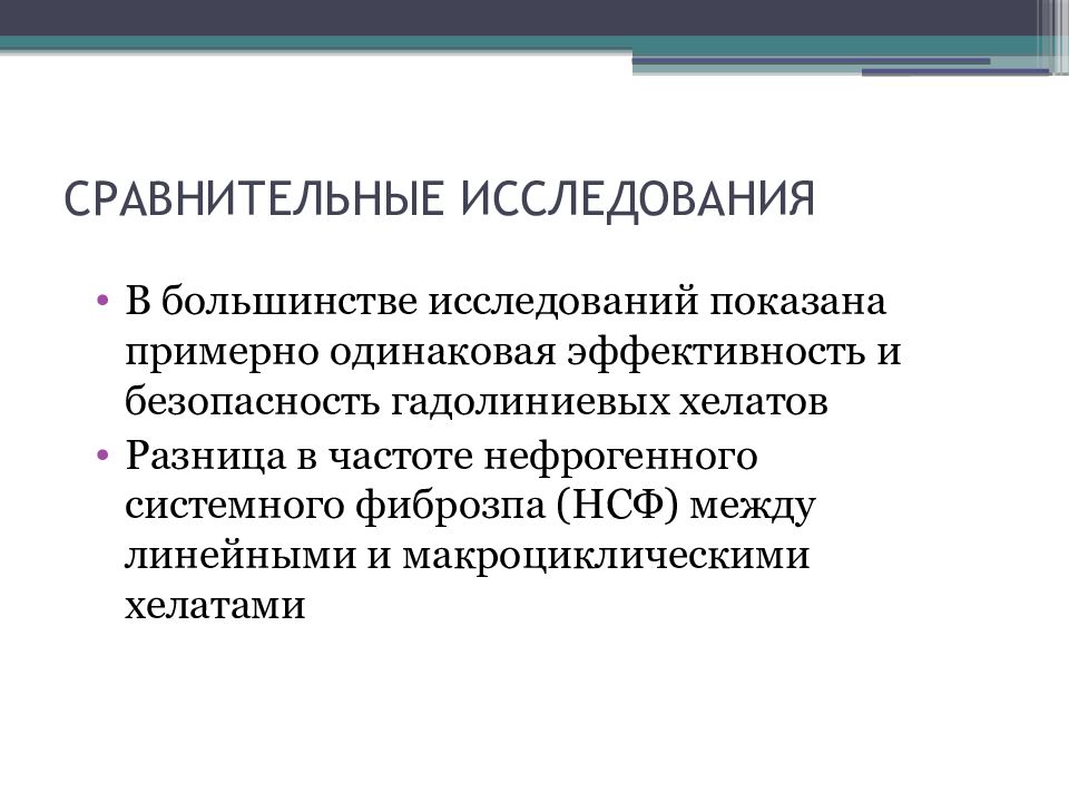 Большинство исследований. Сравнительное исследование. Гадолиниевые контрастные препараты. Нефрогенный системный фиброз. Макроциклические контрастные препараты для мрт.