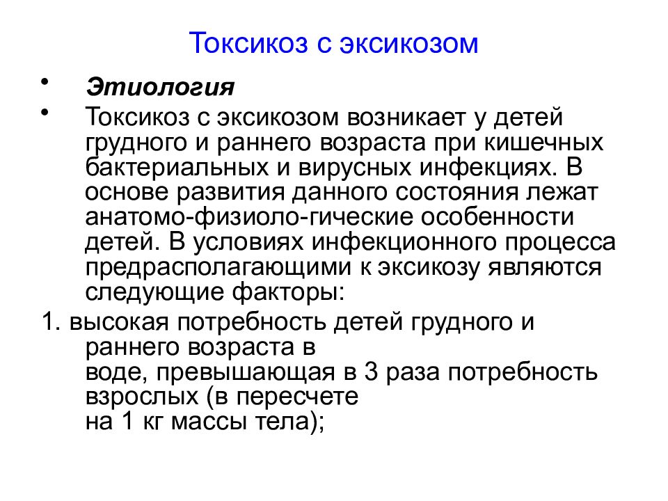 Токсикоз это. Токсикоз с эксикозом этиология. Кишечный токсикоз у детей раннего возраста. Токсикоз с эксикозом у детей патогенез. Кишечный токсикоз с эксикозом.