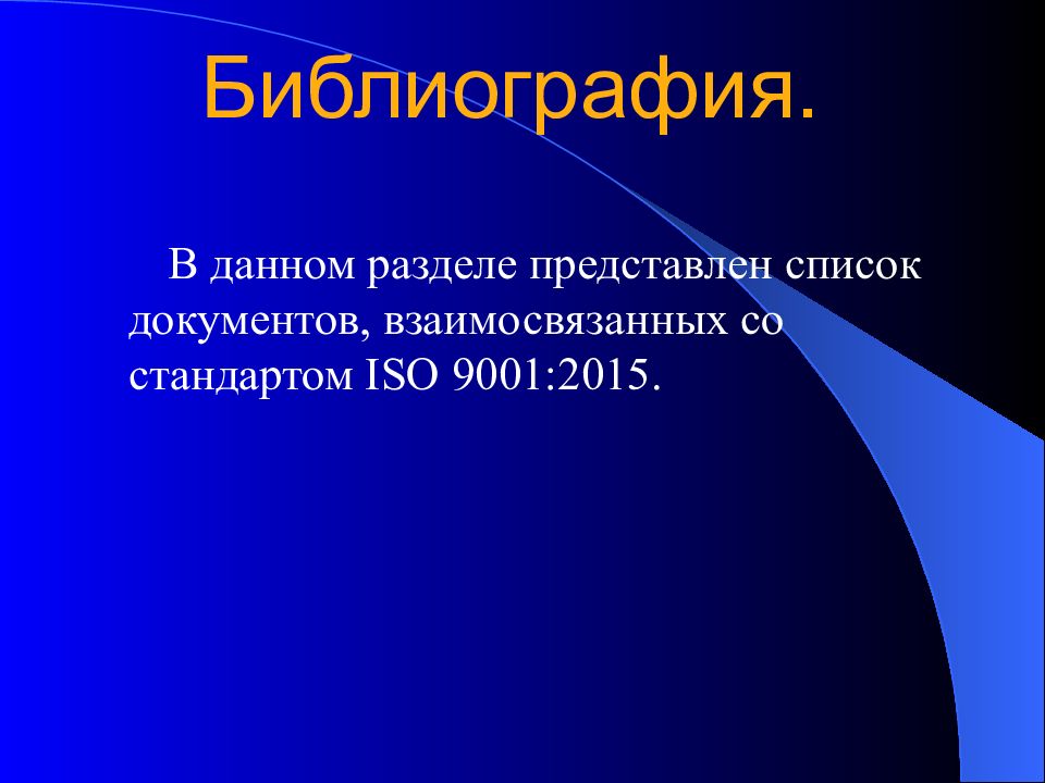 Разделы стандарта. Стандарт качества версия 2015. Слайды включают в себя.