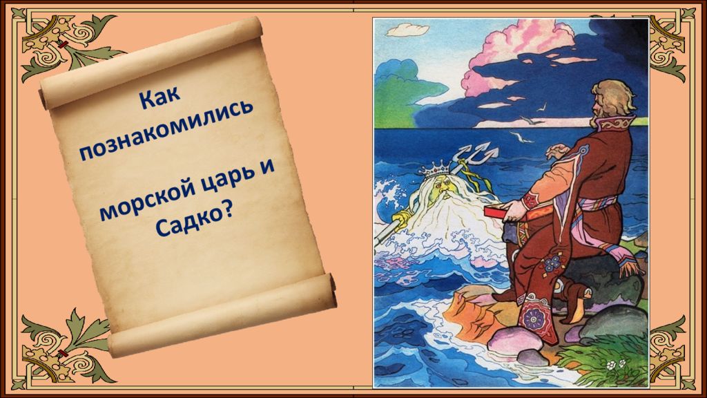 Былина о садко. Былина Садко и морской царь. Былина о Садко и морском царе. Садко презентация. Былина о Садко и морском царе 3 класс.