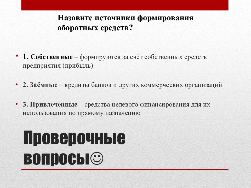 Целевой фонд предприятия. Проверочные вопросы на пользование. Вопросы проверяющие применение. Контрольные вопросы картинки. Нормирование оборотных средств картинки для презентации.