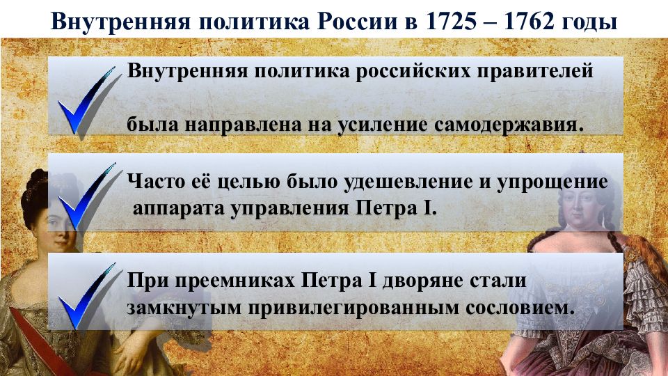 Экономика 1725 1762 кратко. Внутренняя политика России в 1725-1762. Внутренняя политика России в 1725-1762 гг.. Внутренняя политика в 1725-1762 годах. Внутренняя политика России в 1725 - 1762 годах.