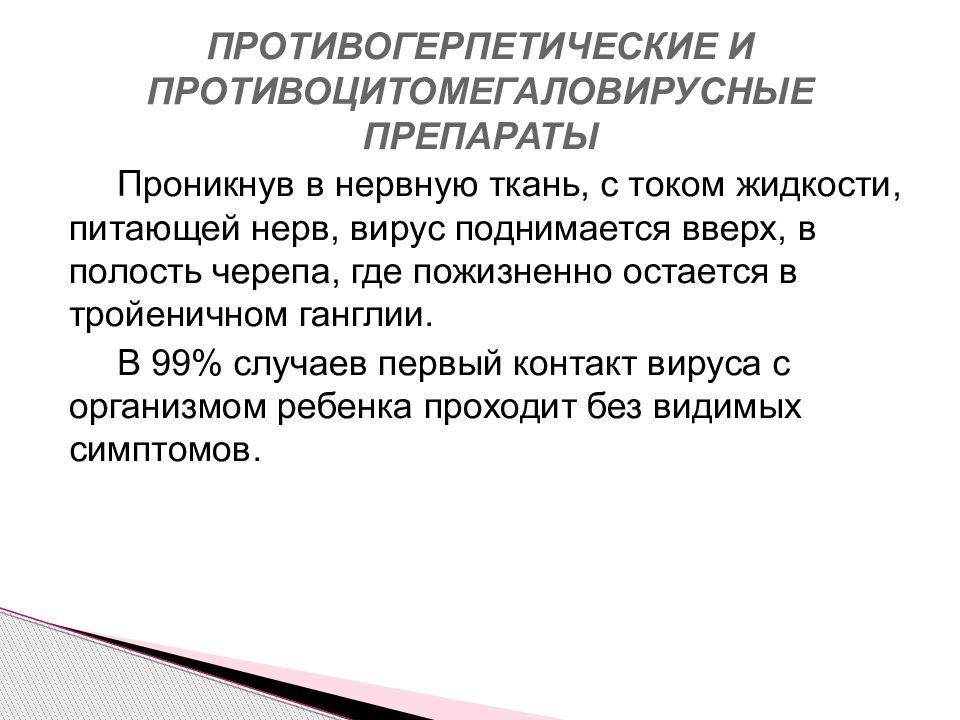 Противогерпетические препараты презентация