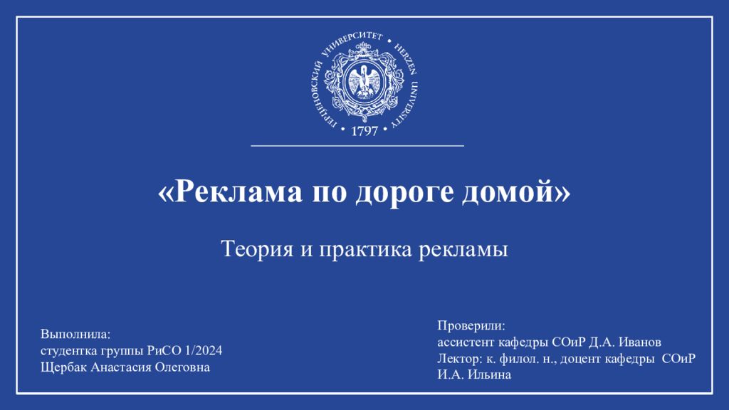 «Реклама по дороге домой» Теория и практика рекламы