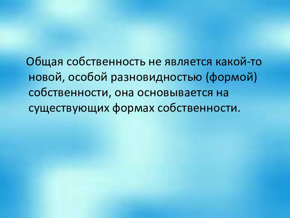 8 общая собственность. Совместная собственность не  является. К проблеме общей собственности относится. Общая собственность для фонаслайда.