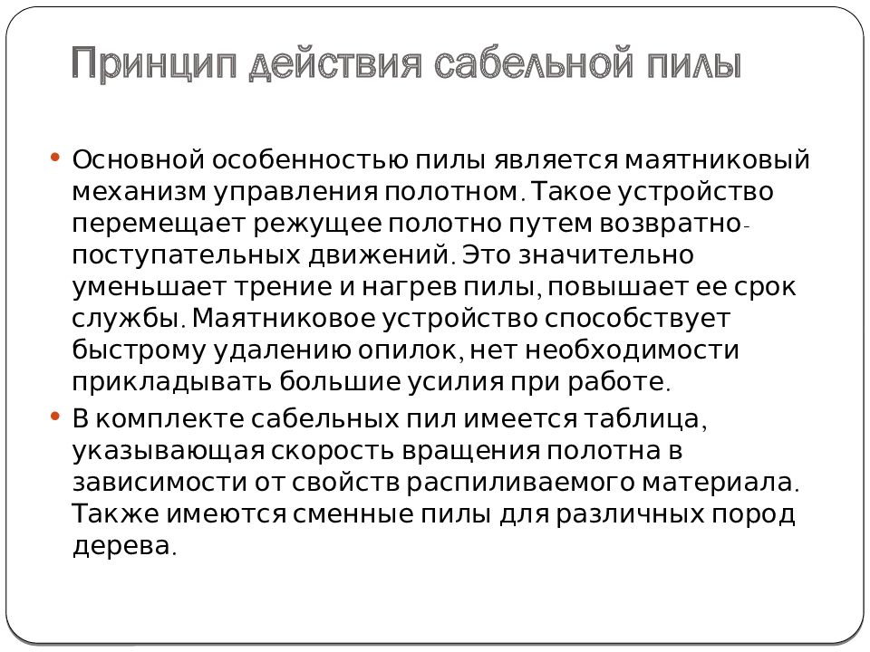 Электрические пилы. Виды. Применение Принцип действия сабельной пилы